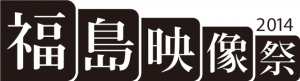 logofukushimaeizo2014
