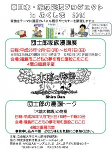 東日本・家族応援プロジェクト2014ふくしまチラシ（家族漫画展・漫画トーク）_01