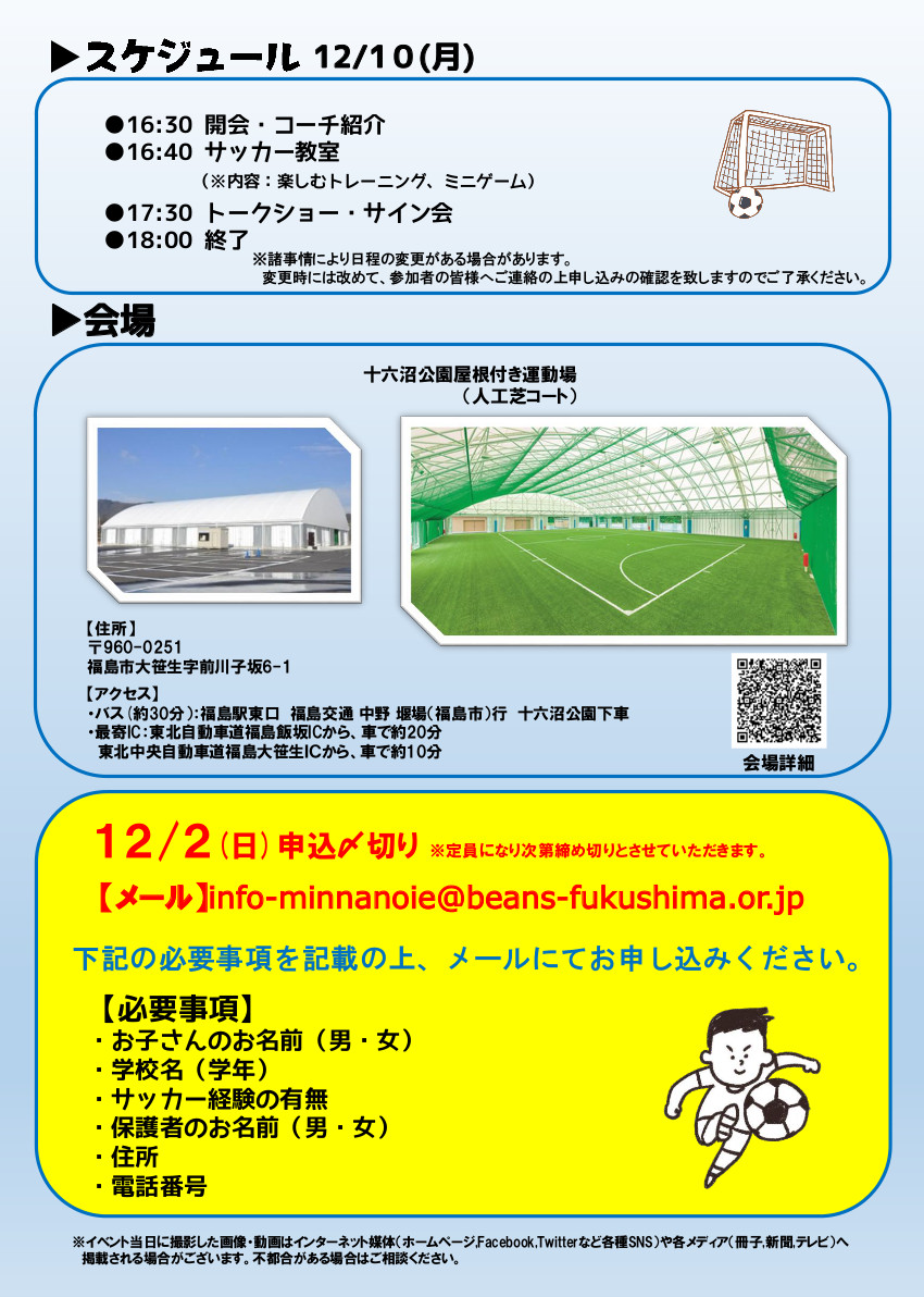 福島市 12 10 プロサッカー選手と楽しむサッカー教室 を開催します ふくしま結ネット